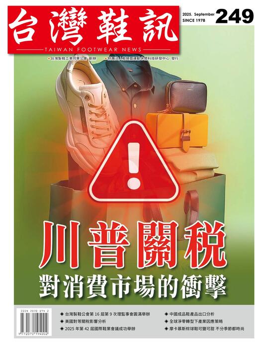 台灣鞋訊 2025年9月份NO.249