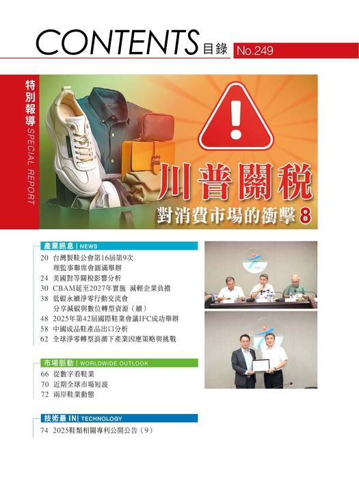 2025台灣鞋訊9月刊 no.249 4