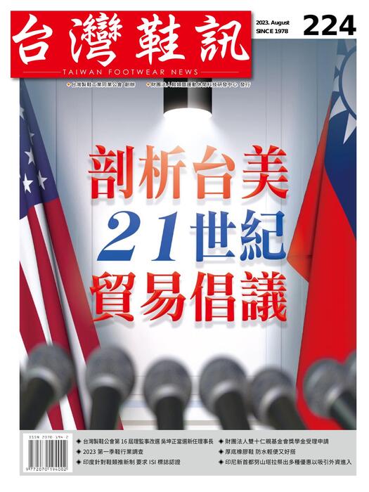 2023台灣鞋訊8月刊 no.224 1