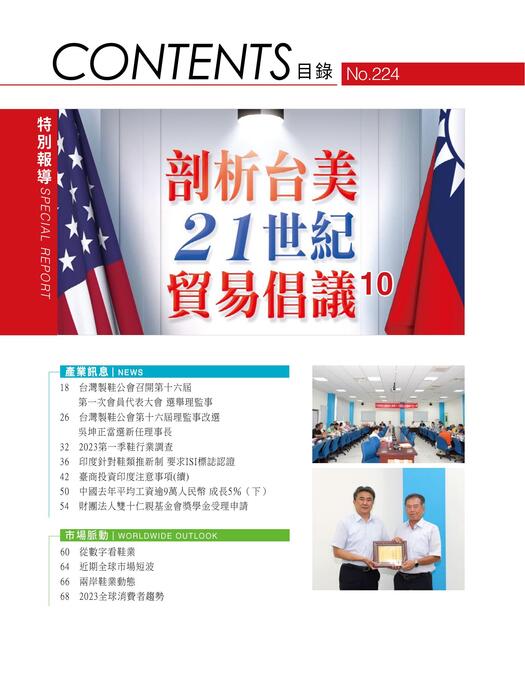 2023台灣鞋訊8月刊 no.224 4