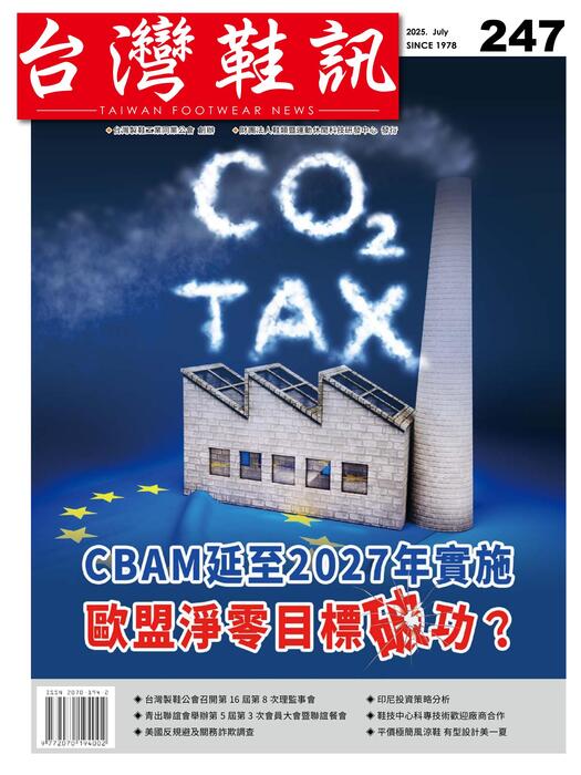 台灣鞋訊2025年7月份NO.247