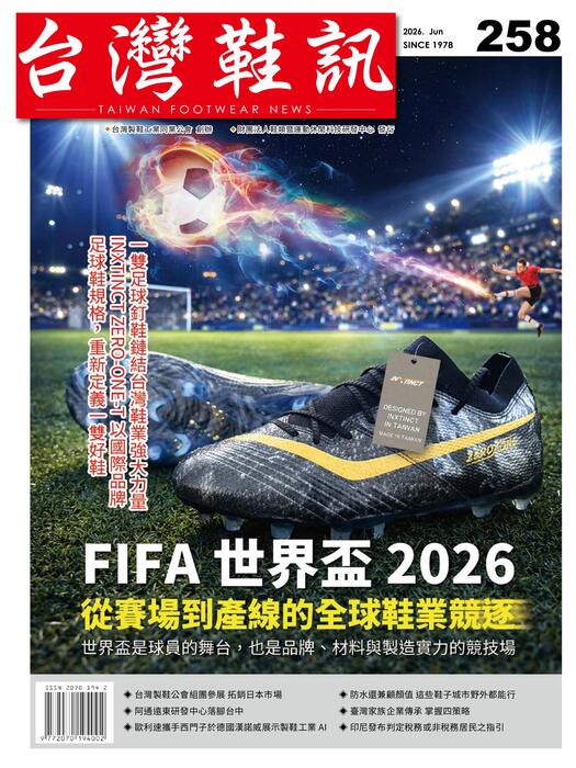 台灣鞋訊2026年6月份NO.258
