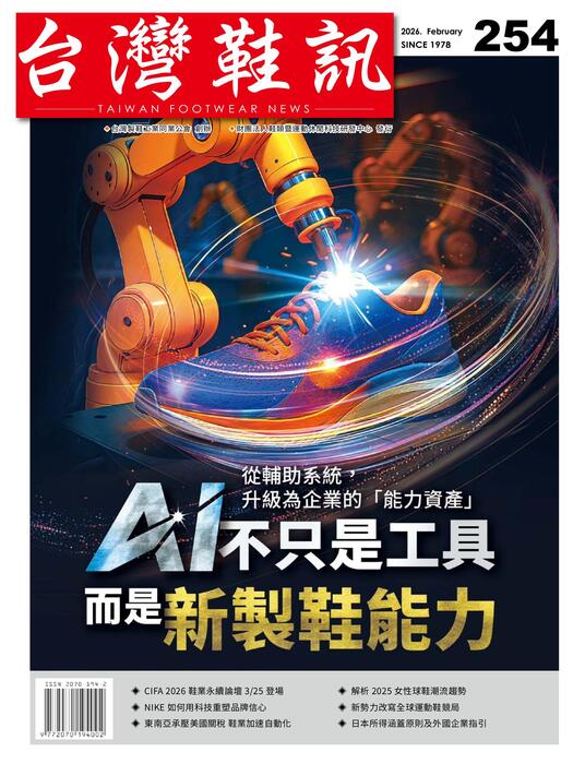 台灣鞋訊 2026年2月份NO.254