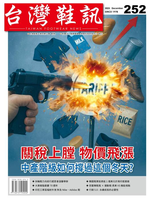 台灣鞋訊 2025年12月份NO.252