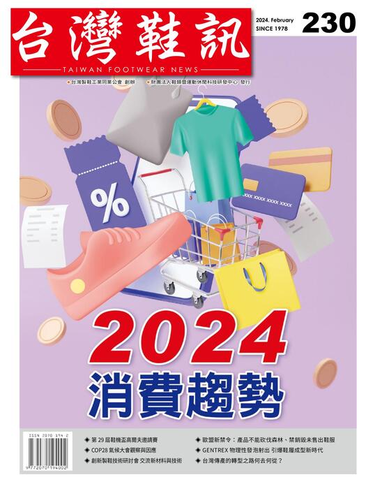 台灣鞋訊2024年2月份NO.230