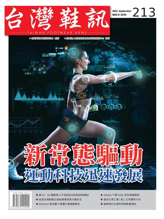 2022台灣鞋訊9月刊 no.213 1