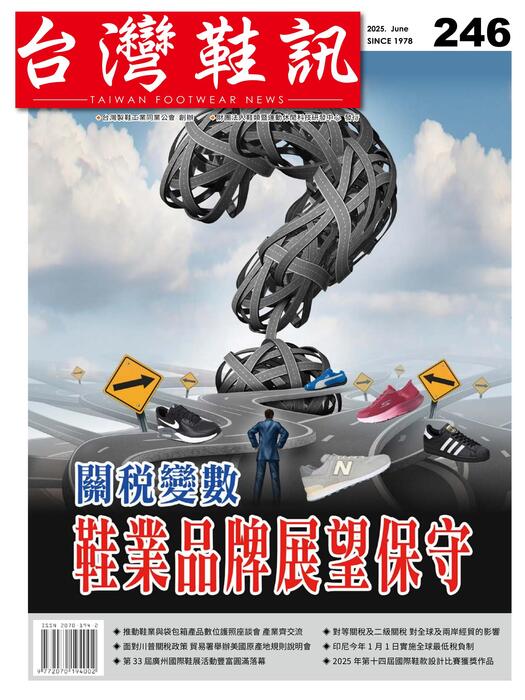 台灣鞋訊 2025年6月份NO.246