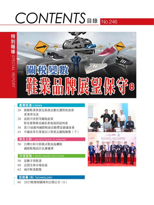 2025台灣鞋訊6月刊 no.246 4