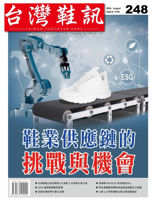 台灣鞋訊 2025年8月份NO.248