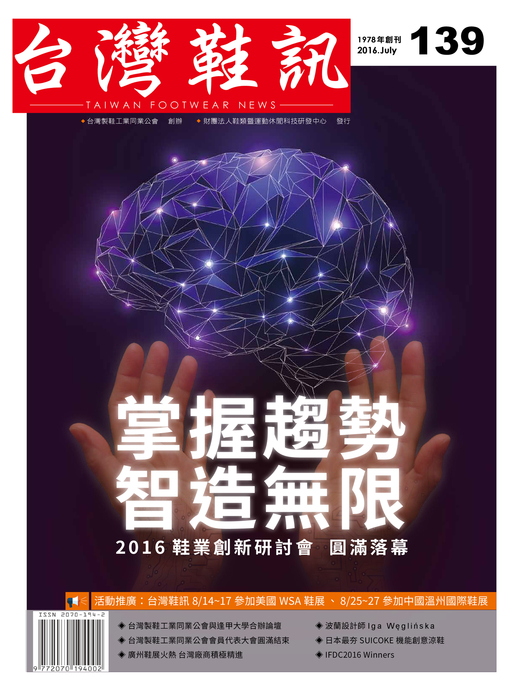 2016-台灣鞋訊7月刊 no.139 1