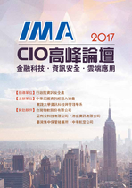 IMA 2017 CIO 高峰論
