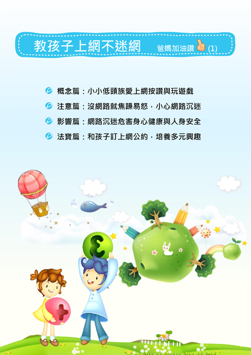教孩子上網不迷網 教孩子上網不迷網