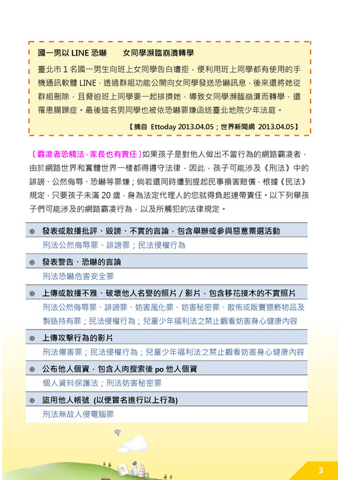 教孩子遠離網路霸凌 教孩子遠離網路霸凌