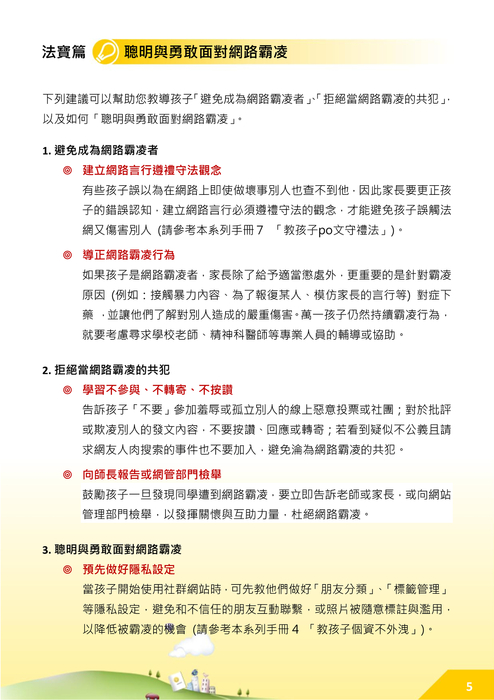 教孩子遠離網路霸凌