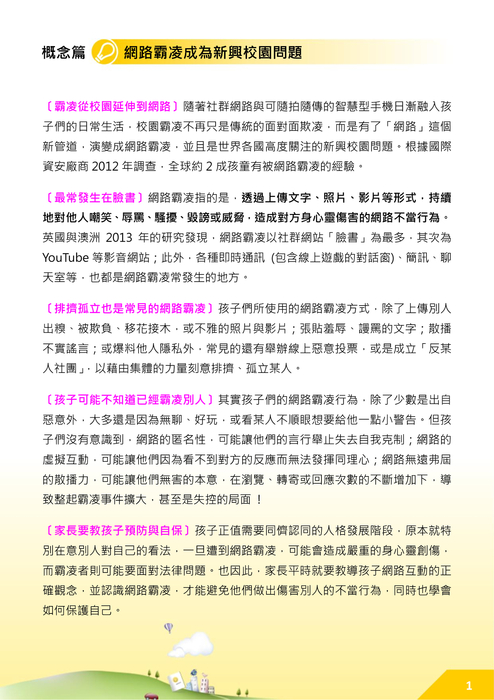 教孩子遠離網路霸凌