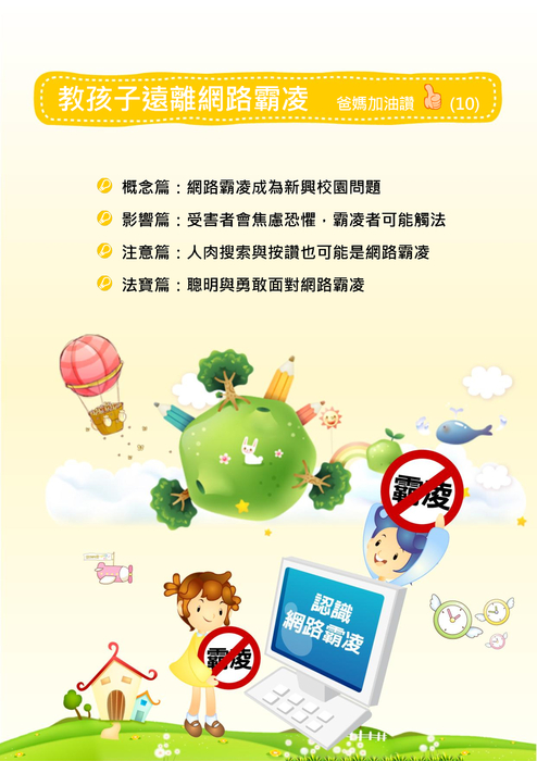 教孩子遠離網路霸凌 教孩子遠離網路霸凌