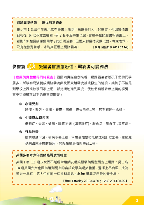 教孩子遠離網路霸凌