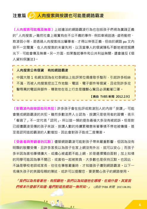 教孩子遠離網路霸凌