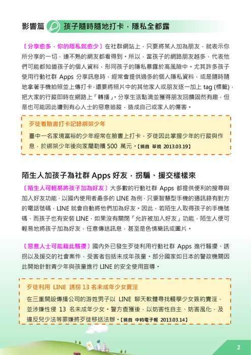 教孩子安全用社群apps 教孩子安全用社群apps
