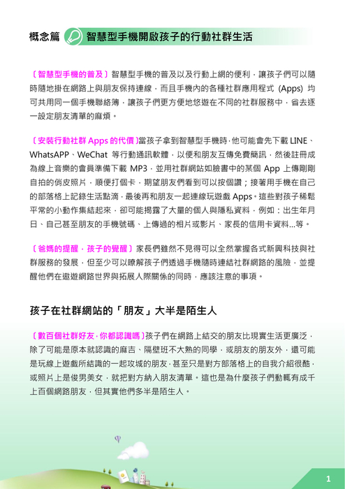 教孩子安全用社群apps 教孩子安全用社群apps