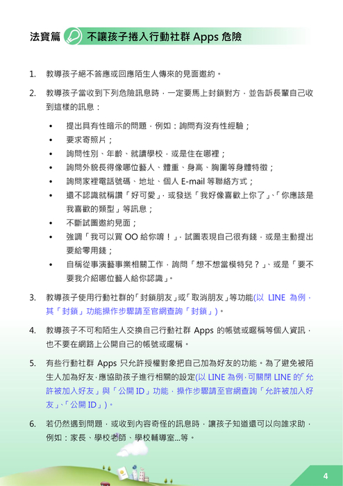 教孩子安全用社群apps