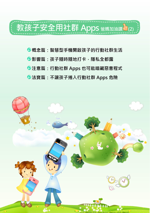 教孩子安全用社群apps