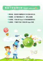 教孩子安全用社群Apps