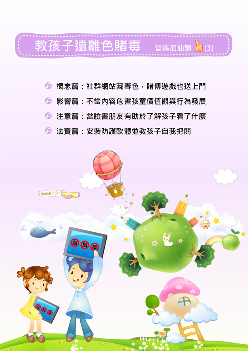 教孩子遠離色賭毒 教孩子遠離色賭毒