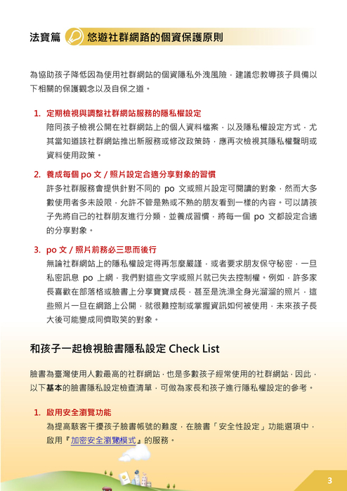 教孩子個資不外洩 教孩子個資不外洩