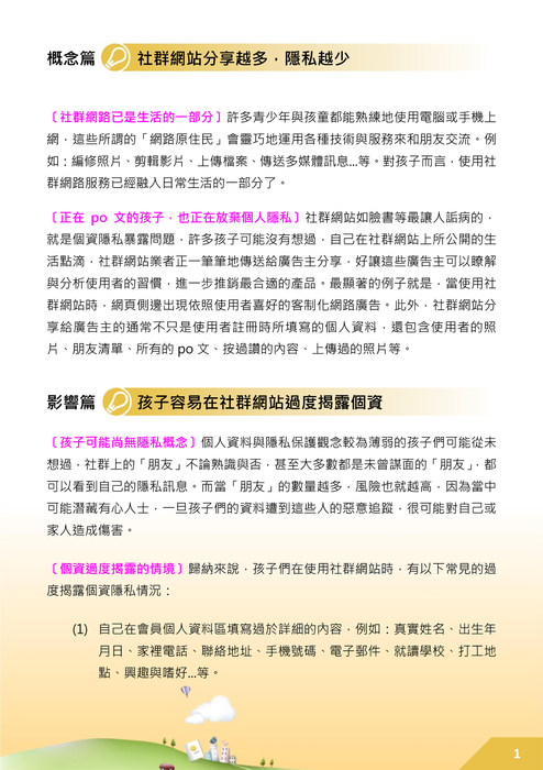 教孩子個資不外洩 教孩子個資不外洩