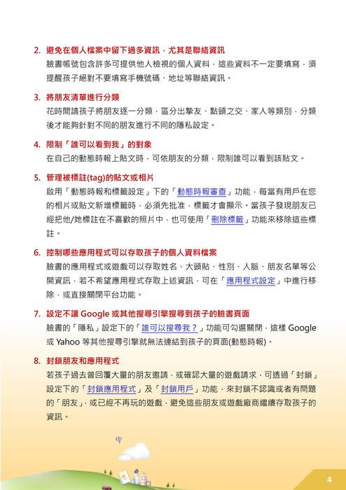 教孩子個資不外洩