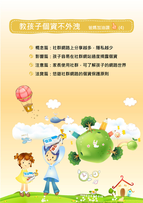 教孩子個資不外洩 教孩子個資不外洩