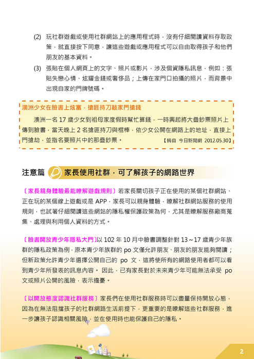 教孩子個資不外洩 教孩子個資不外洩