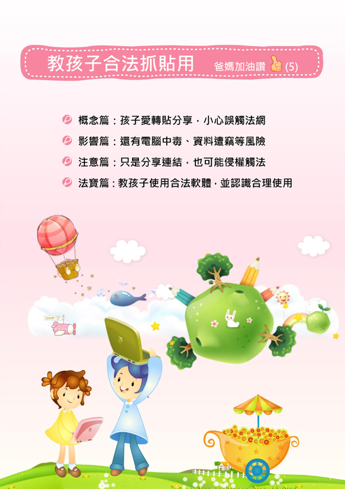 教孩子合法抓貼用 教孩子合法抓貼用