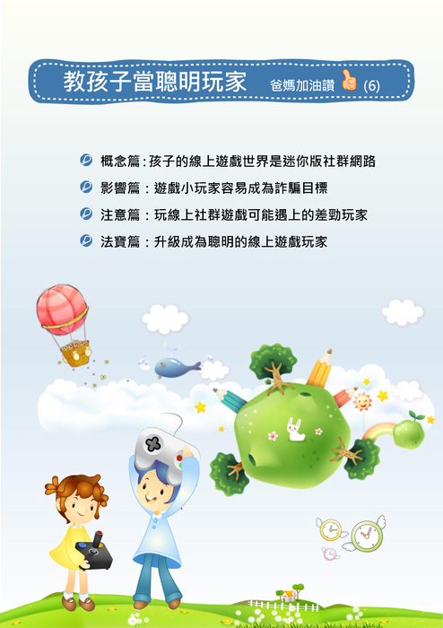 教孩子當聰明玩家