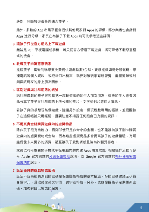 教孩子當聰明玩家 教孩子當聰明玩家