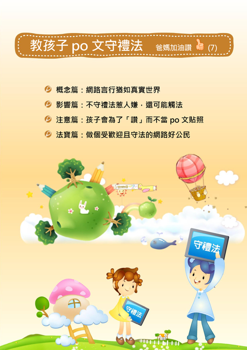 教孩子po文守禮法