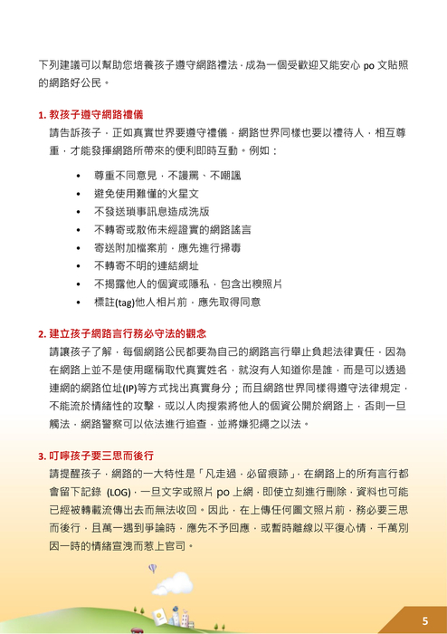 教孩子po文守禮法