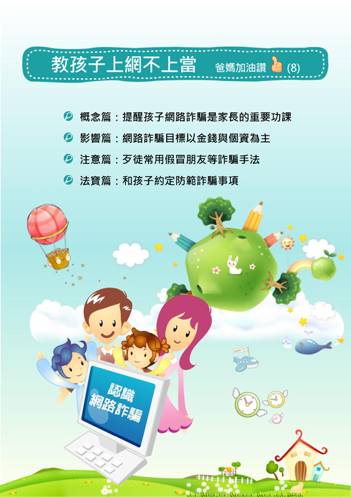 教孩子上網不上當
