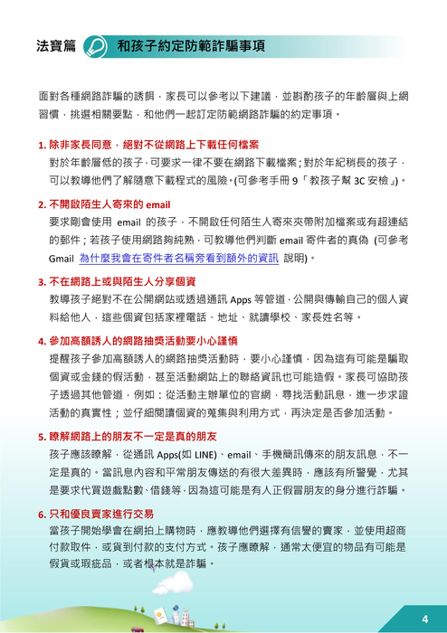 教孩子上網不上當