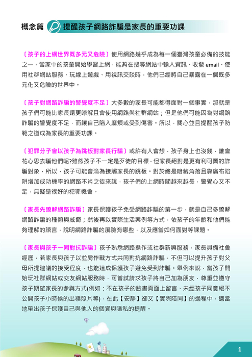 教孩子上網不上當