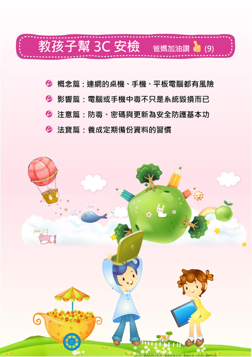 教孩子幫3c安檢