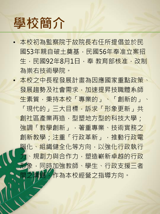 崇右技術學院