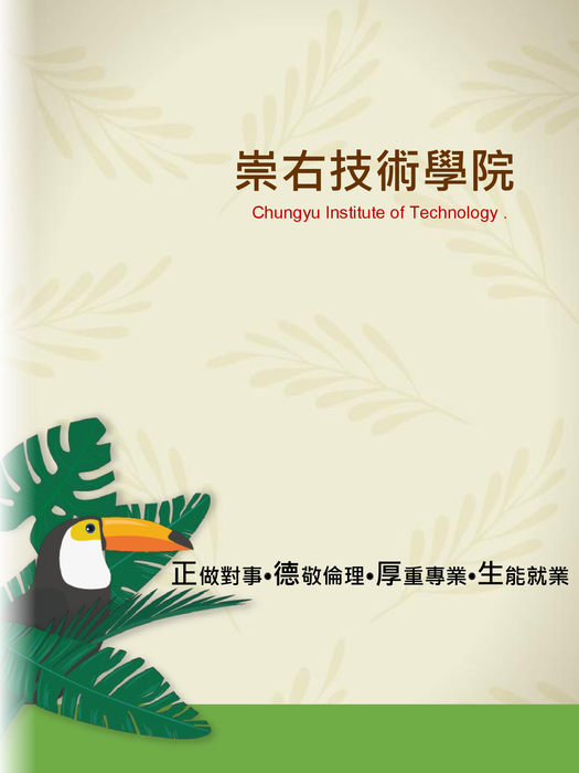 崇右技術學院