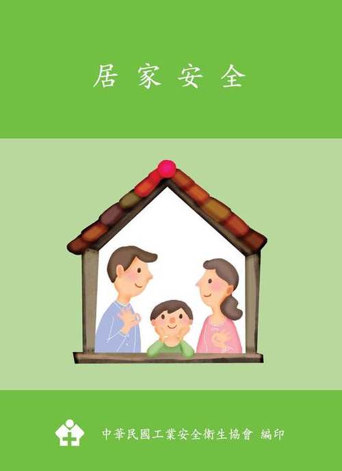 居家安全手冊 居家安全手冊