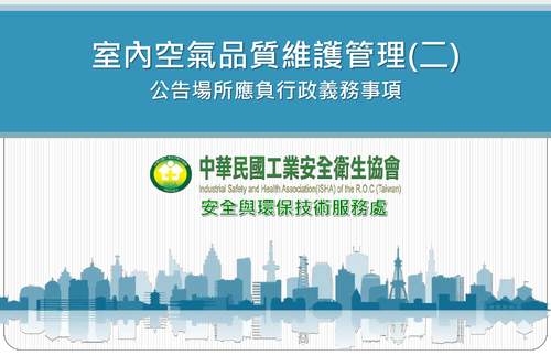 室內空氣品質維護管理(公告場所義務篇)