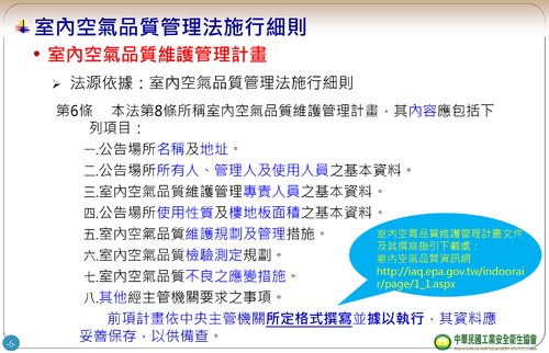 室內空氣品質維護管理(公告場所義務篇)