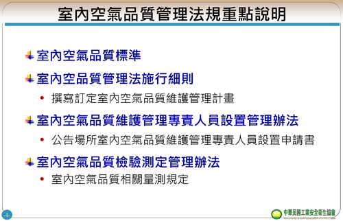 室內空氣品質維護管理(公告場所義務篇)