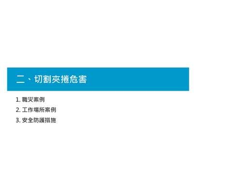工業安全衛生技術及實務經驗分享 工業安全衛生技術及實務經驗分享