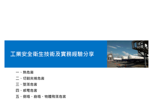 工業安全衛生技術及實務經驗分享 工業安全衛生技術及實務經驗分享